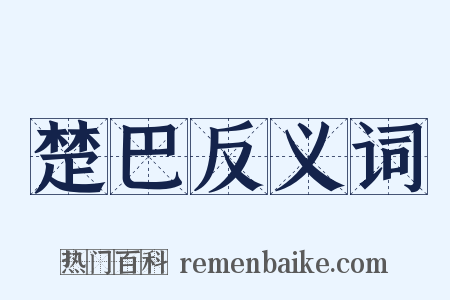 楚巴反义词是什么意思的图片